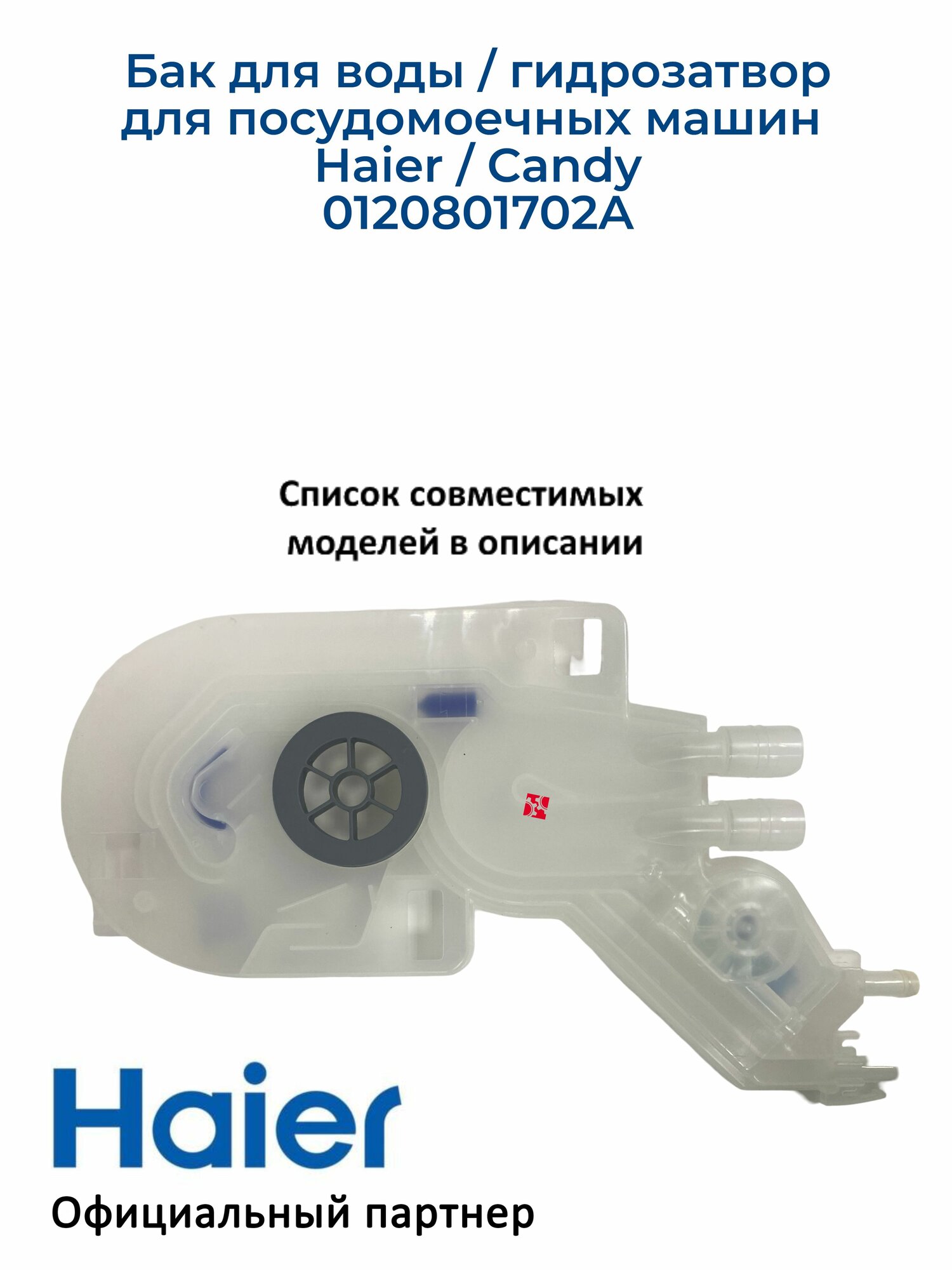 Бак для воды (гидрозатвор) для посудомоечных машин Haier 0120801702A  Оригинал