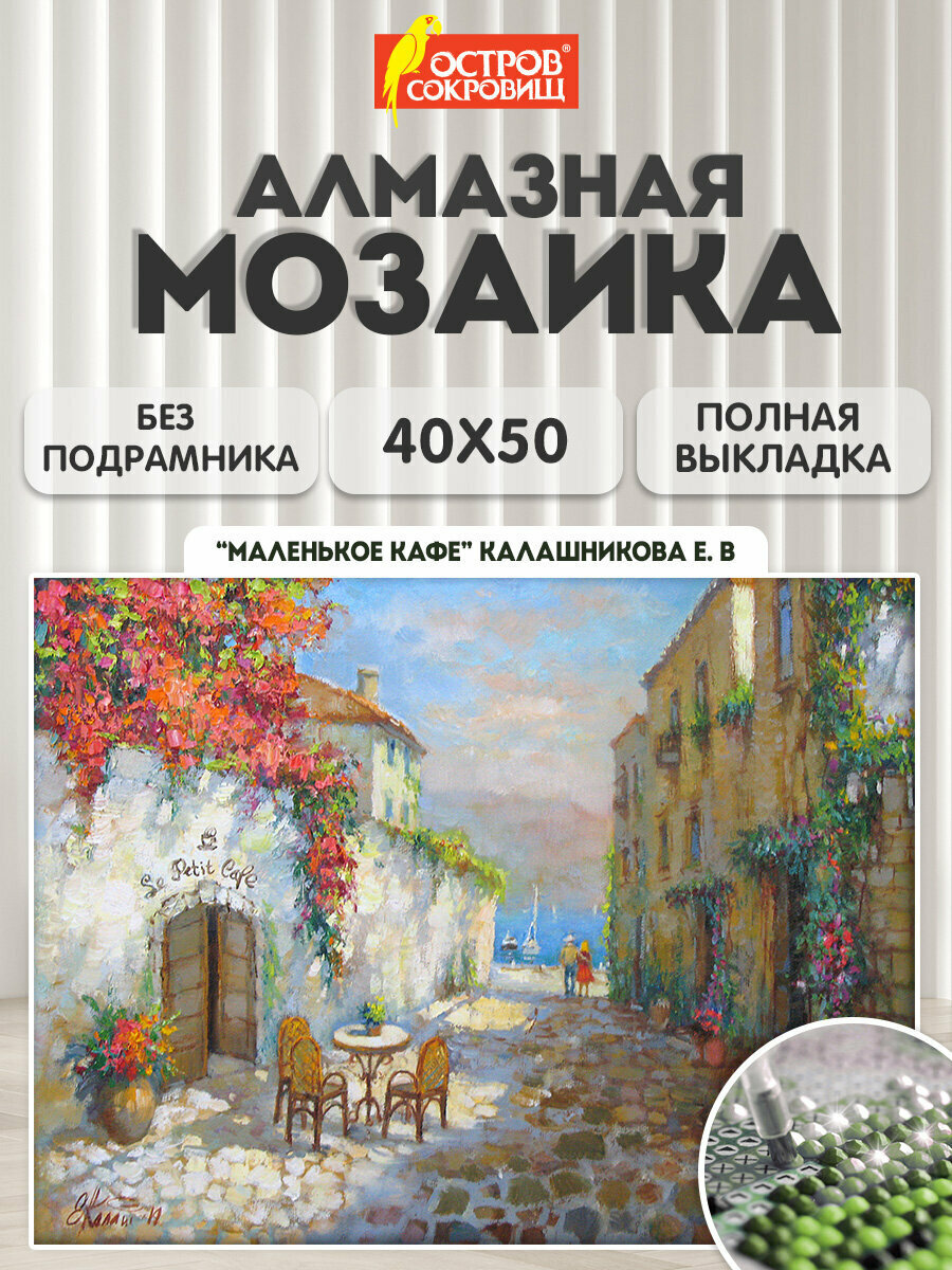 Картина стразами (алмазная мозаика) 40*50 см остров сокровищ 