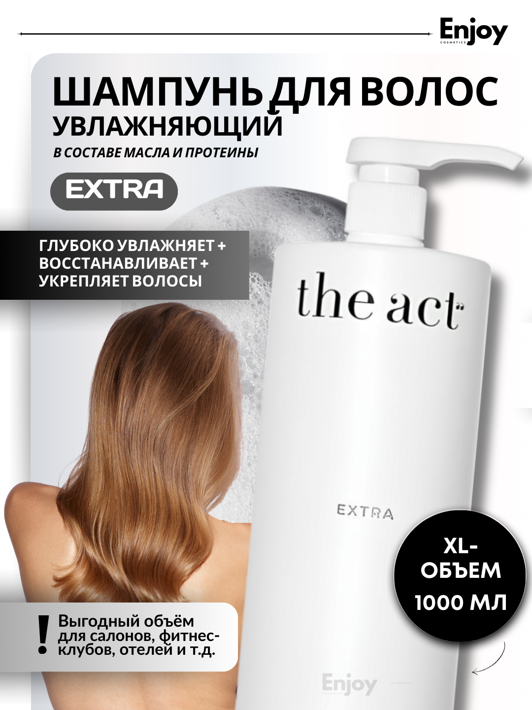 Шампунь для волос Extra The Act, увлажняющий, восстанавливающий, 1000 мл