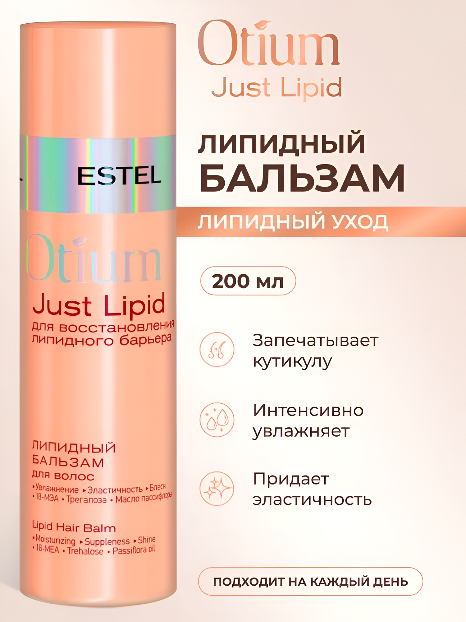 ESTEL / Otium Just Lipid – Липидный бальзам для волос, 200 мл, (арт: OT/LP/B200)