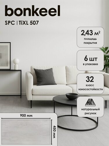 Изображение товара Плитка ПВХ замковая SPC Bonkeel Тиксл 507 4,0х450х900 (2,43м2 6)
