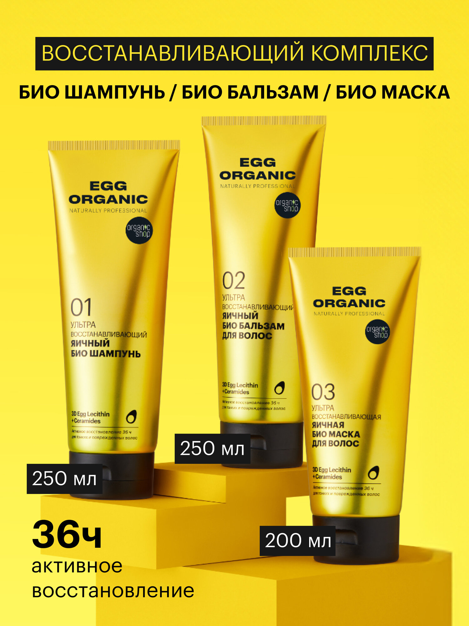 Шампунь для волос  бальзам и маска Organic Shop Egg профессиональный ультра восстанавливающий и питательный яичный набор