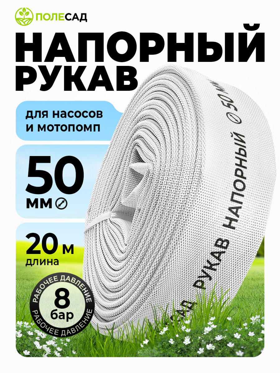 Шланг поливочный (ПВХ)/ рукав напорный для дренажного насоса и мотопомп ПОЛЕСАД 50мм (2"), 20м