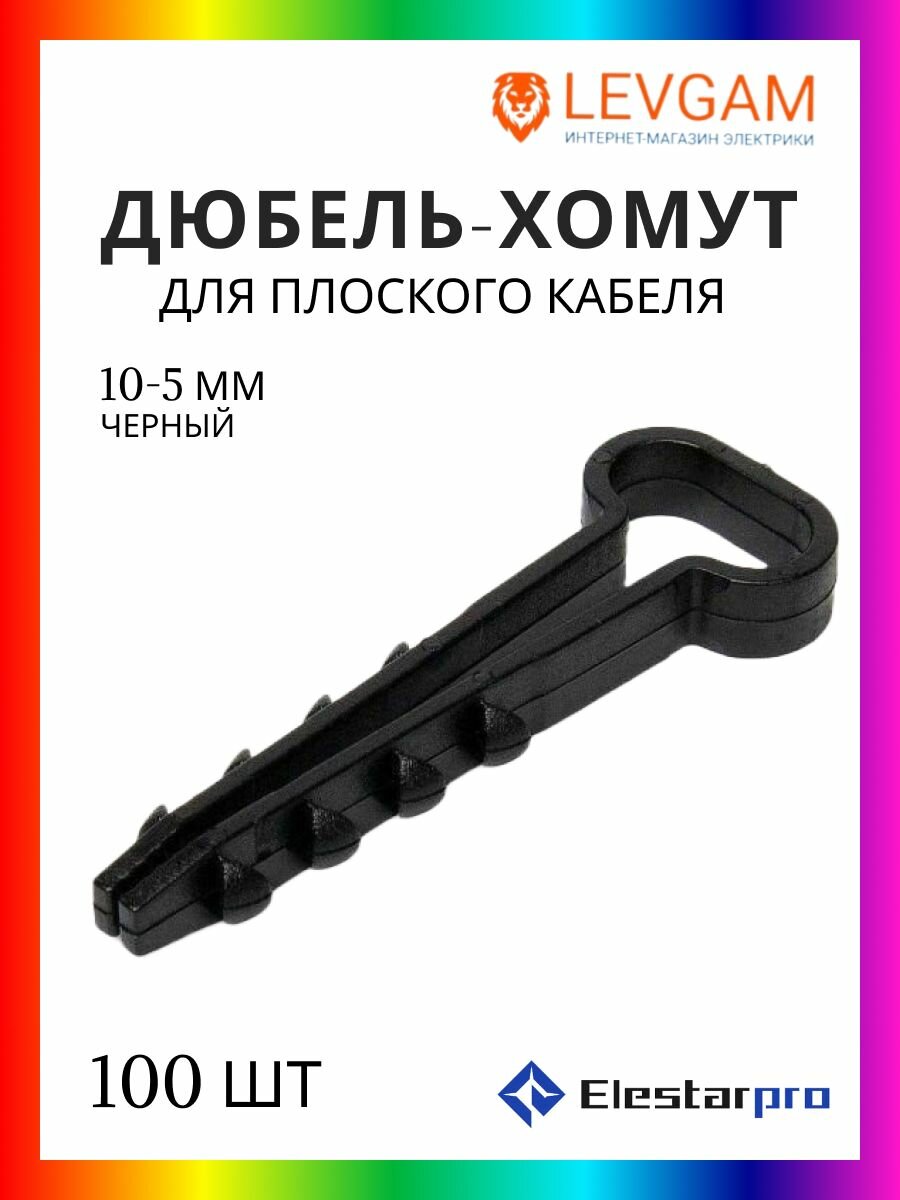 ElestarPro Дюбель-хомут 10-5 для плоского кабеля черный 100 шт