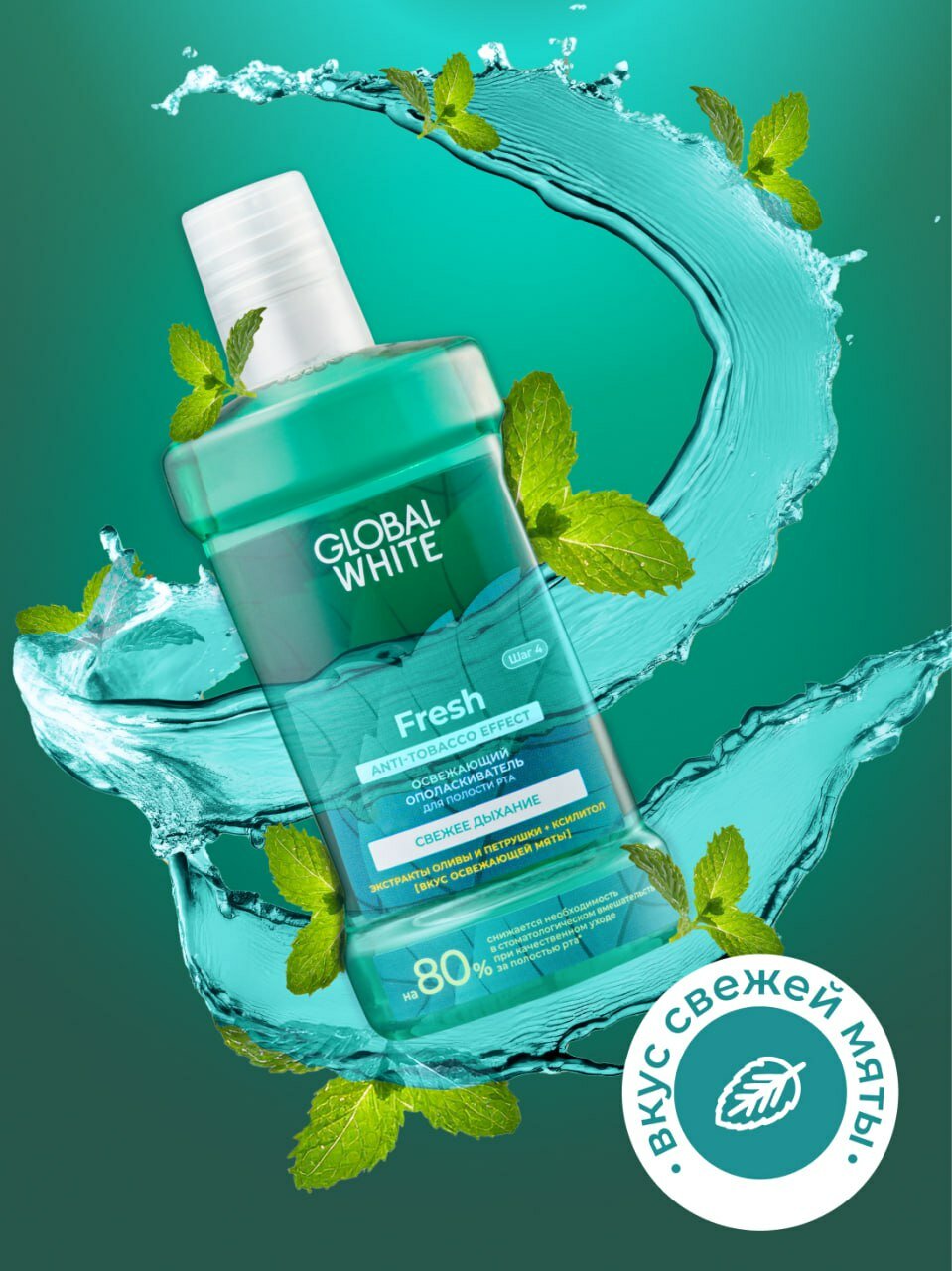 Ополаскиватель GLOBAL WHITE, для полости рта, освежающий, 300мл