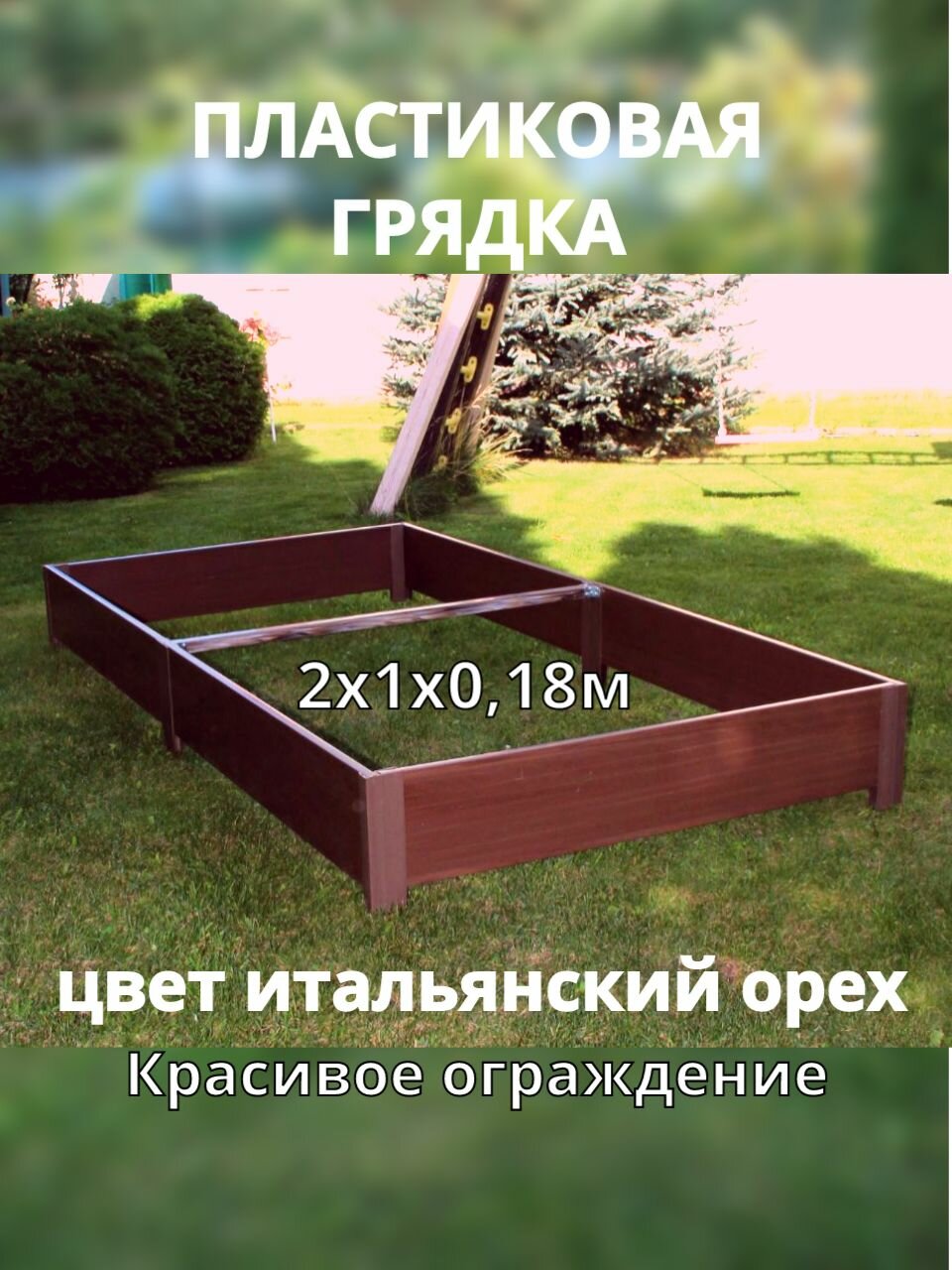 Даяс Высокая пластиковая грядка 2х1х018м цвет Итальянский орех.