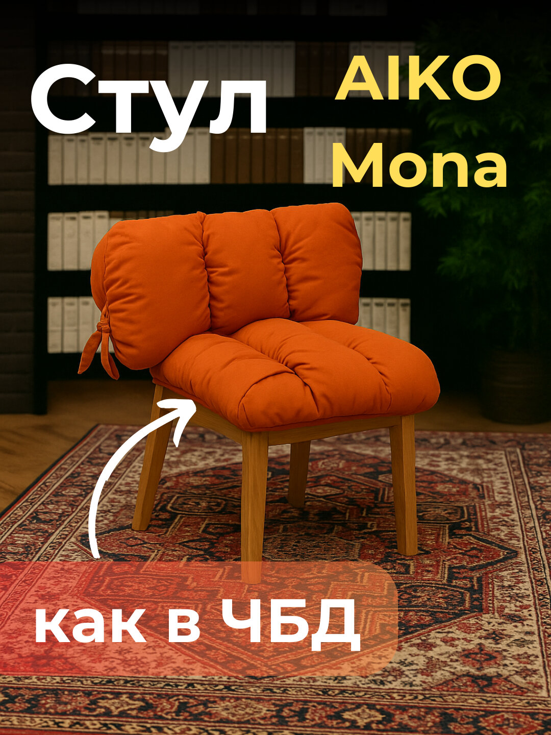 Стул AIKO Mona, с мягкой обивкой, для дома, офиса и ресторанов, 50*55*80 см