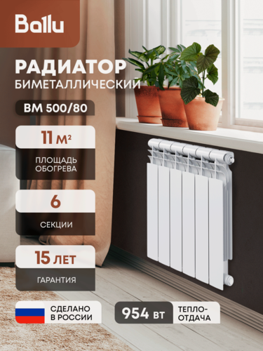 Изображение товара Радиатор биметаллический Ballu BM 500/80, 6 секций, боковое подключение, белый