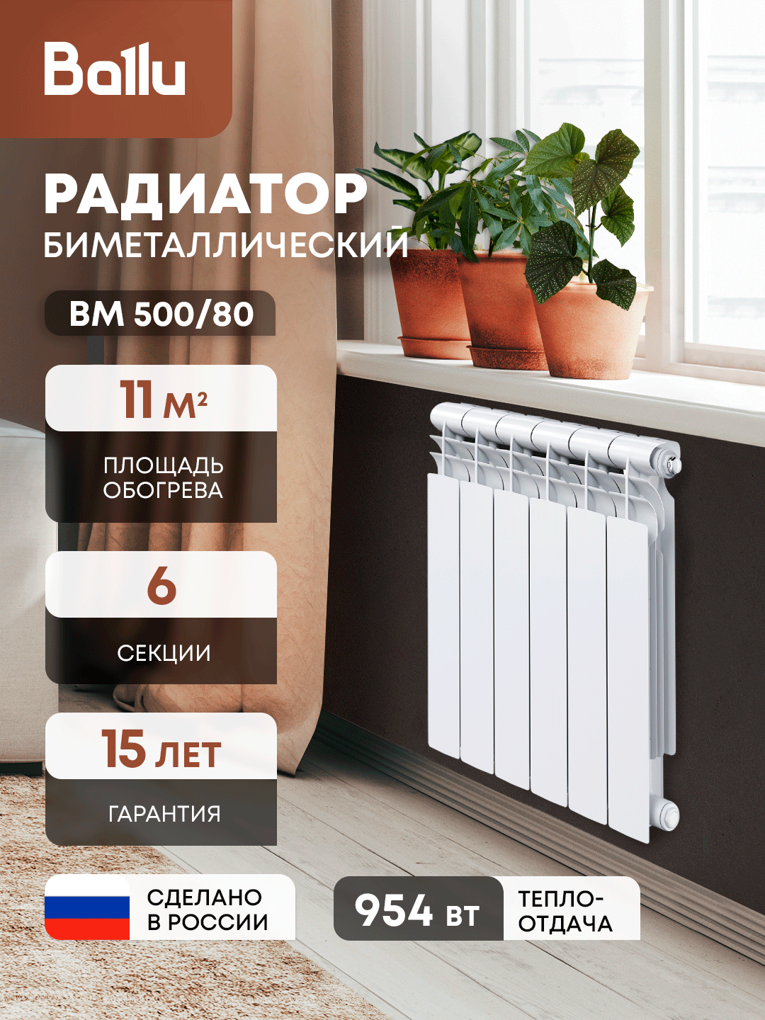 Радиатор биметаллический Ballu BM 500/80 6 секций боковое подключение белый