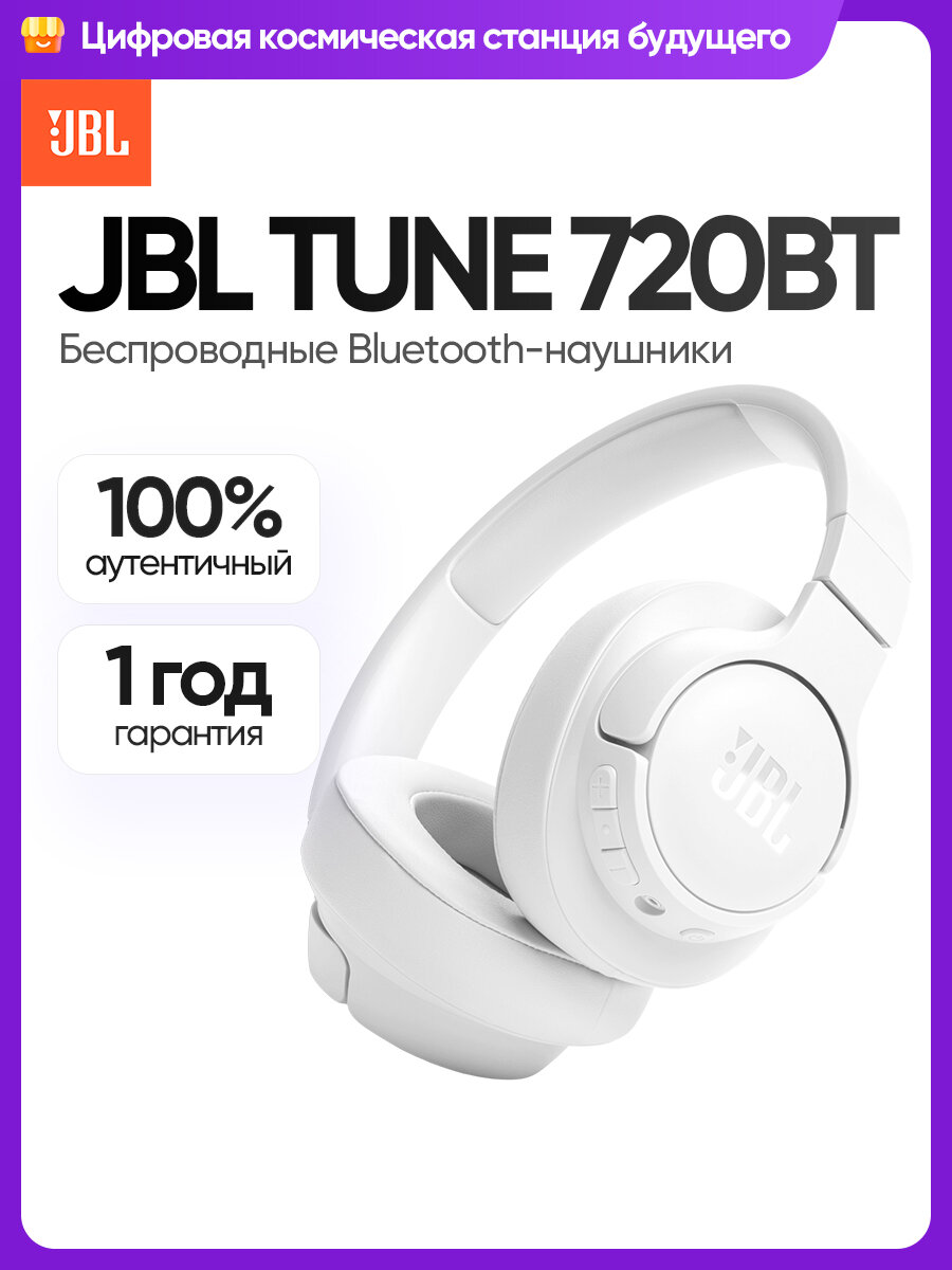 Наушники JBL Tune 720 BT, беспроводные, полноразмерные, с активным шумоподавлением, белые
