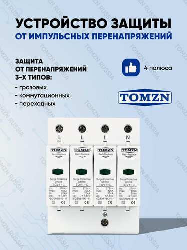 Изображение товара Устройство защиты от импульсных перенапряжений УЗИП TOMZN TOV1-C 4P 20-40 кА 275 B