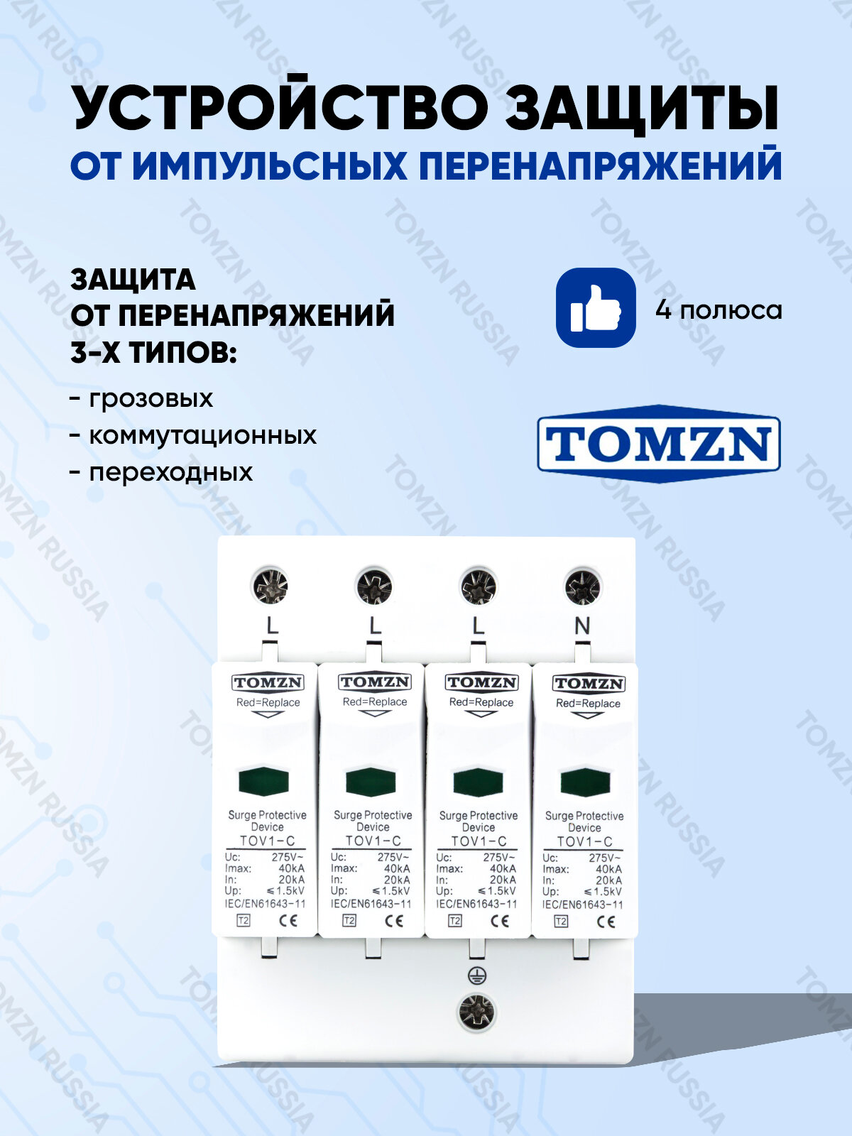 Устройство защиты от импульсных перенапряжений УЗИП TOMZN TOV1-C 4P 20-40 кА 275 B