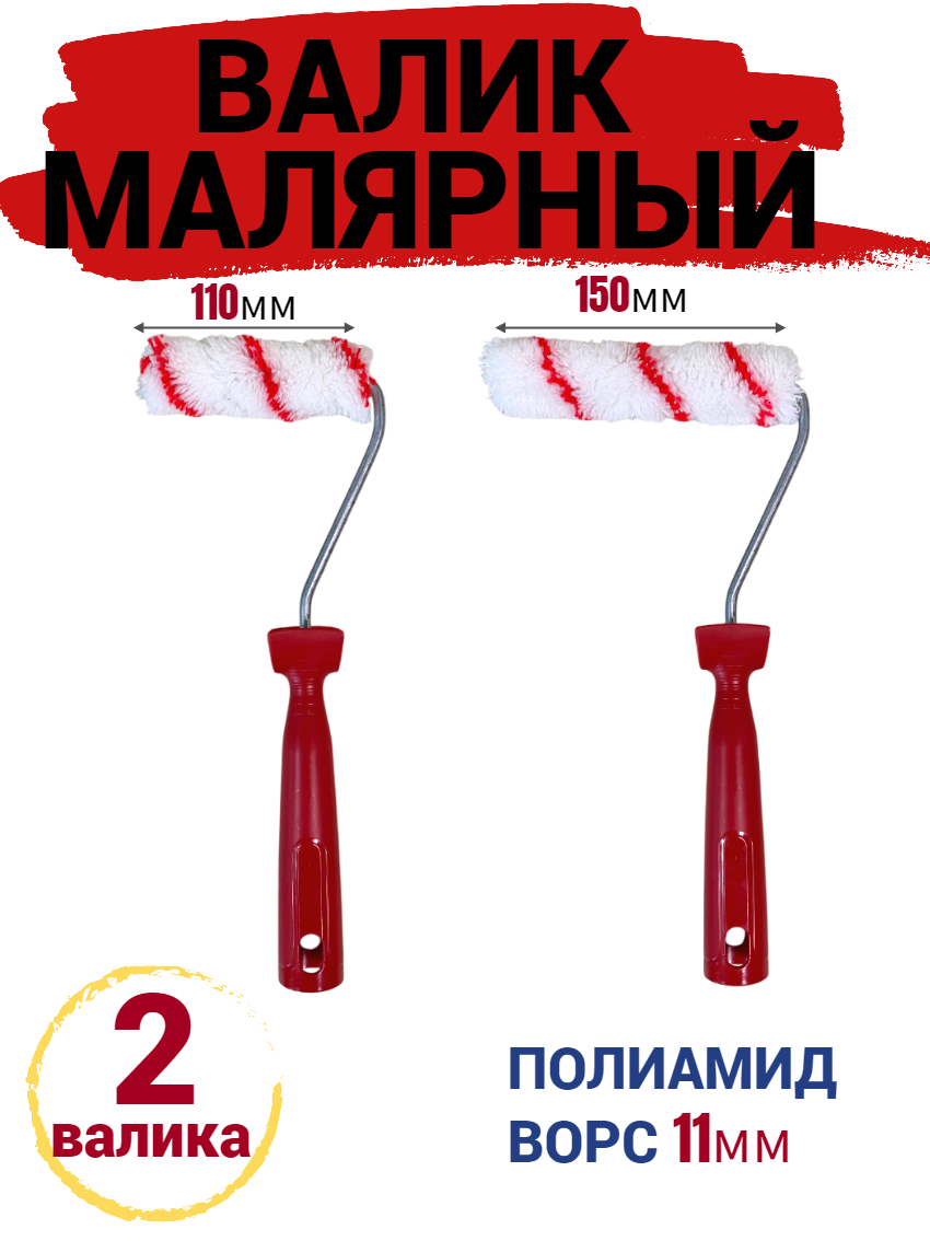 Набор валик мини 2шт: 110 150 мм полиамид ворс 11мм