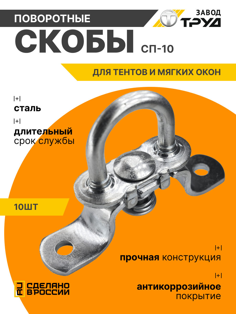 Скоба поворотная СП-10, под люверс 40 мм для тентов, баннеров