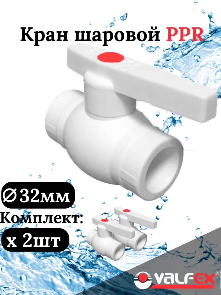 Кран шаровой 32 мм (комплект 2 шт. ) полипропиленовый с металлическим шаром Valfex
