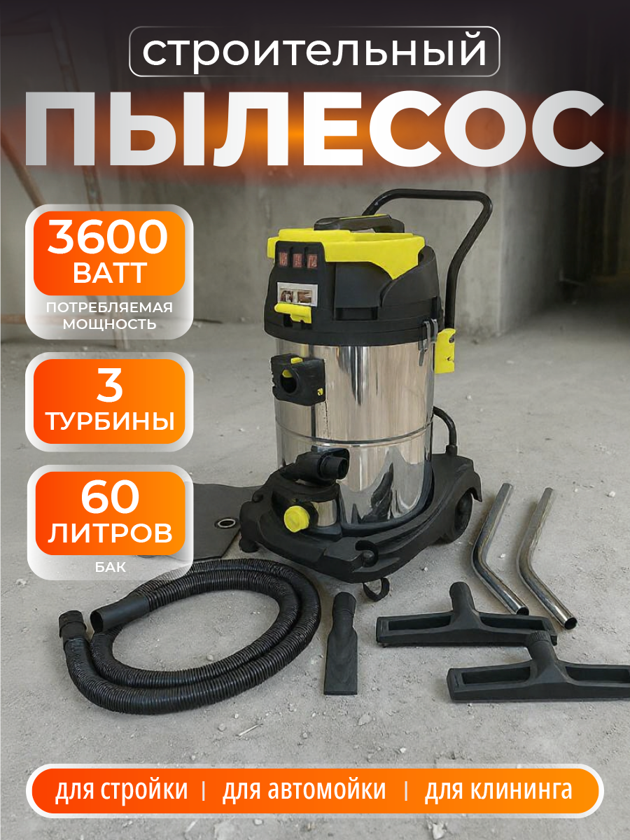 Пылесос хозяйственный профессиональный 3600 Вт, 60 литров, для сухой и влажной уборки