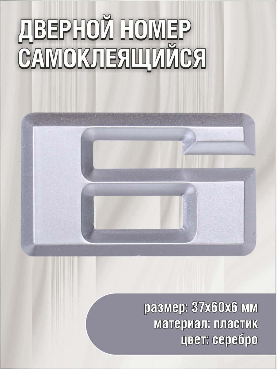 Цифра 6 самоклеящаяся Larvij 6х3 см цвет: серебристый материал: пластик
