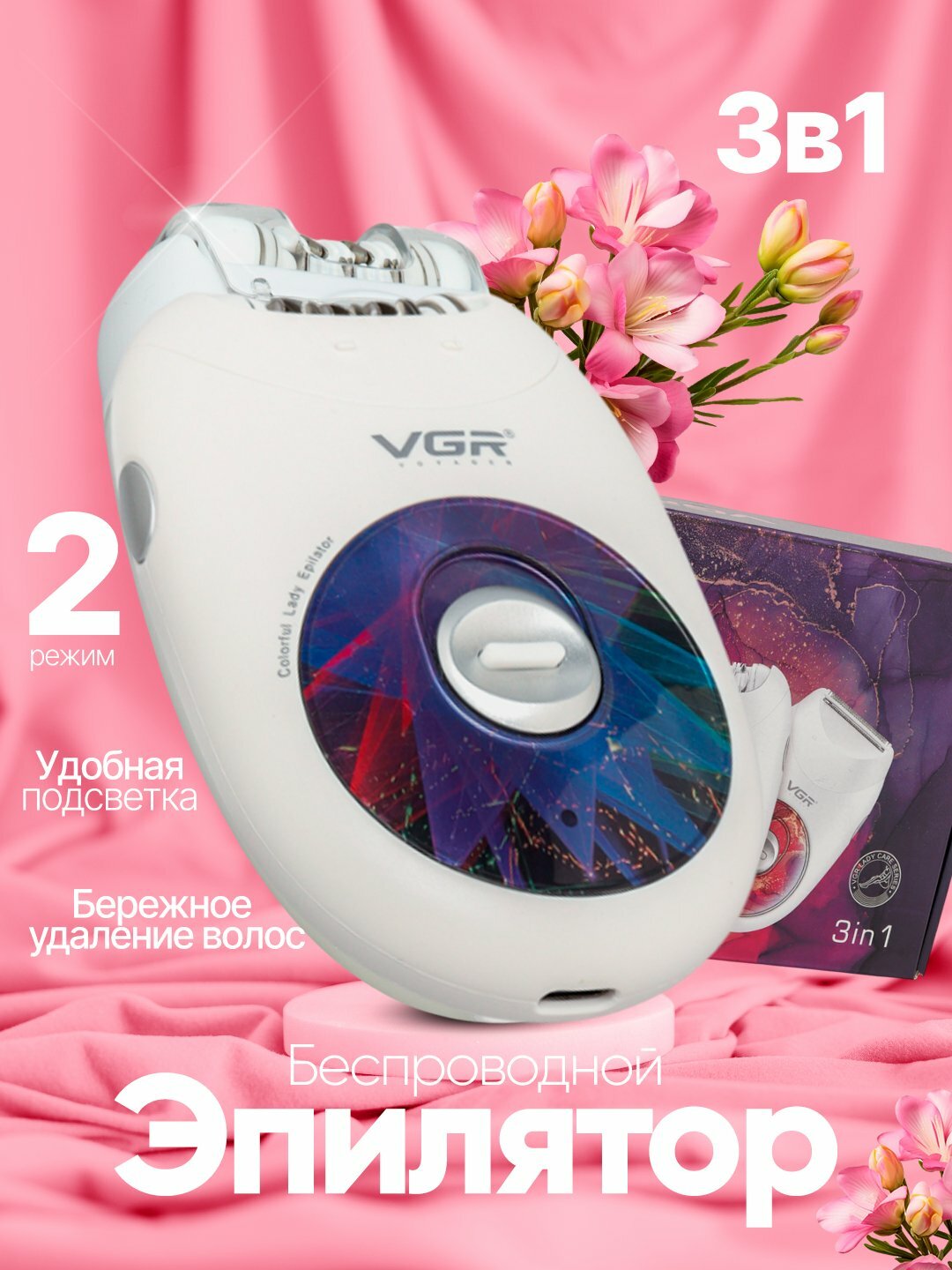 Беспроводной Эпилятор для тела, VGR styler V786 для удаления волос, скоростей