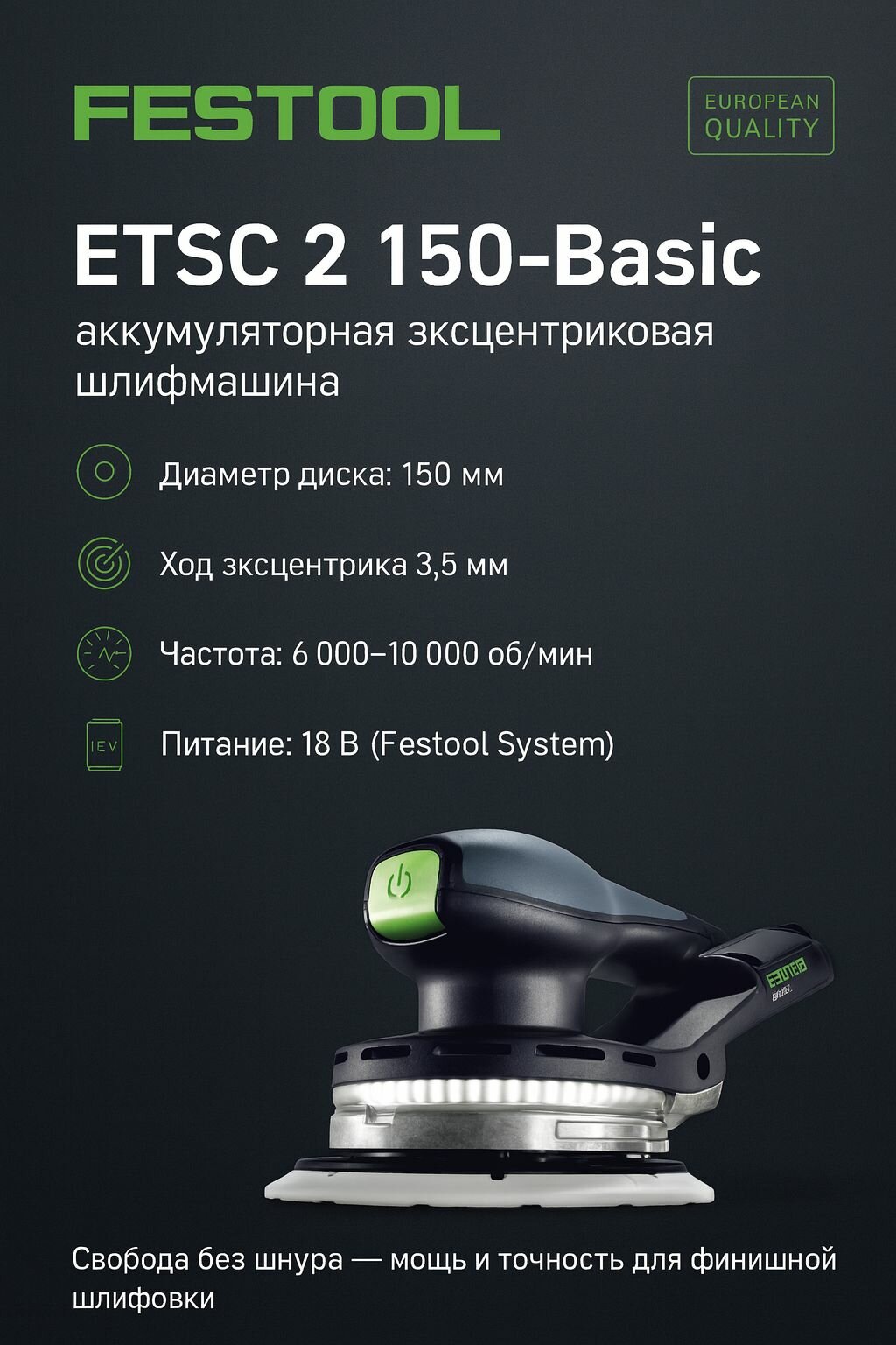 Эксцентриковая шлифовальная машина аккумуляторная FESTOOL 577723 ETSC 2 150-Basic