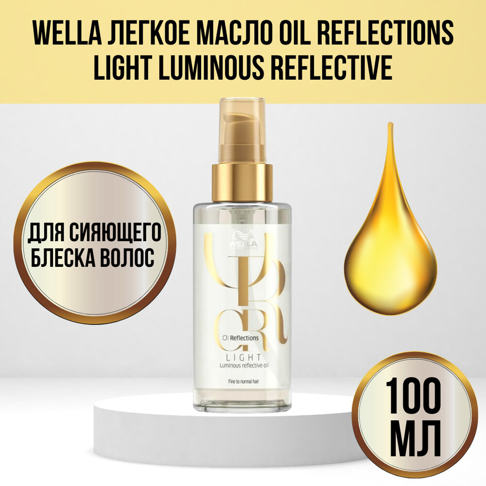 Масло для волос Wella Pro Oil Reflections, легкое, для блеска, 100 мл