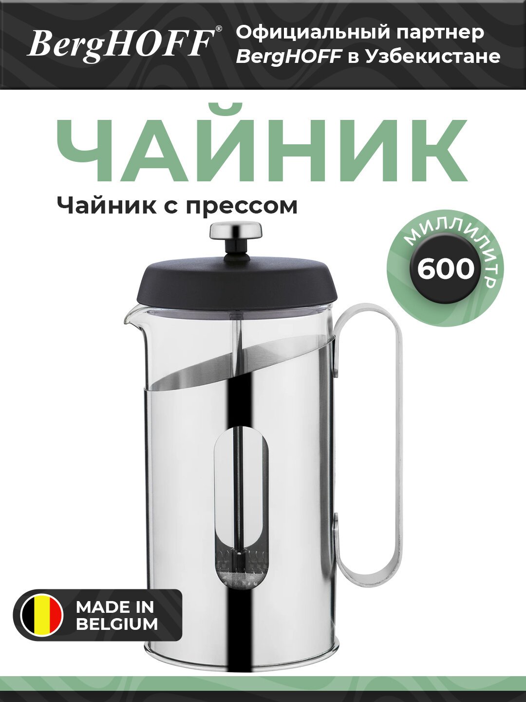 Френч-пресс BergHOFF "Essentials", нержавеющая сталь, прозрачный, 0.6л