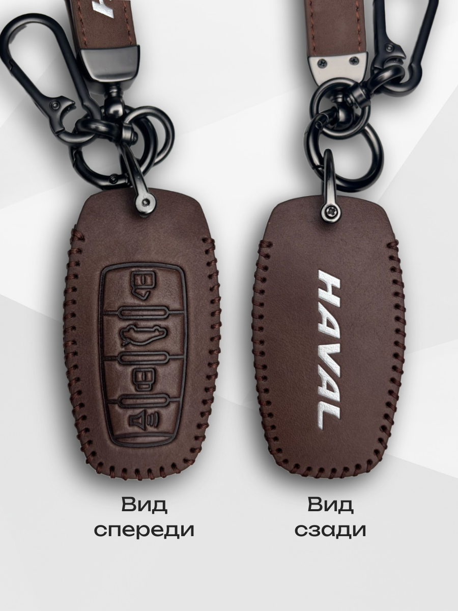 Кожаный чехол-брелок для ключа Haval Jolion, Dargo, F7, M6, H6/H9 — фото 1