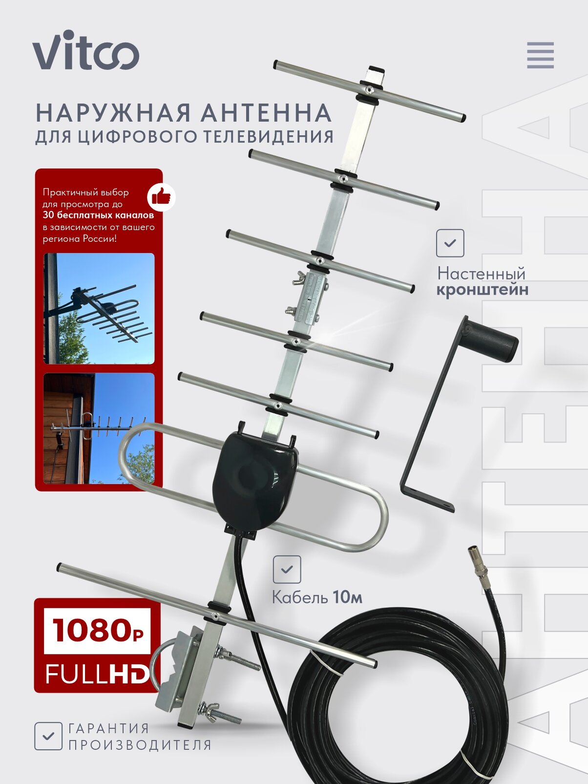 Антенна телевизионная уличная VT1189 с кабелем и кронштейном