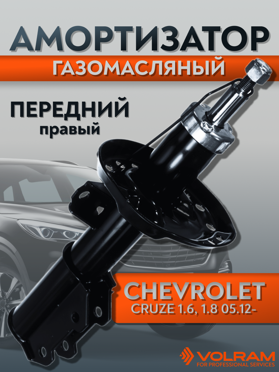 Амортизатор VOLRAM для Chevrolet Cruze; передний правый, газомасляный