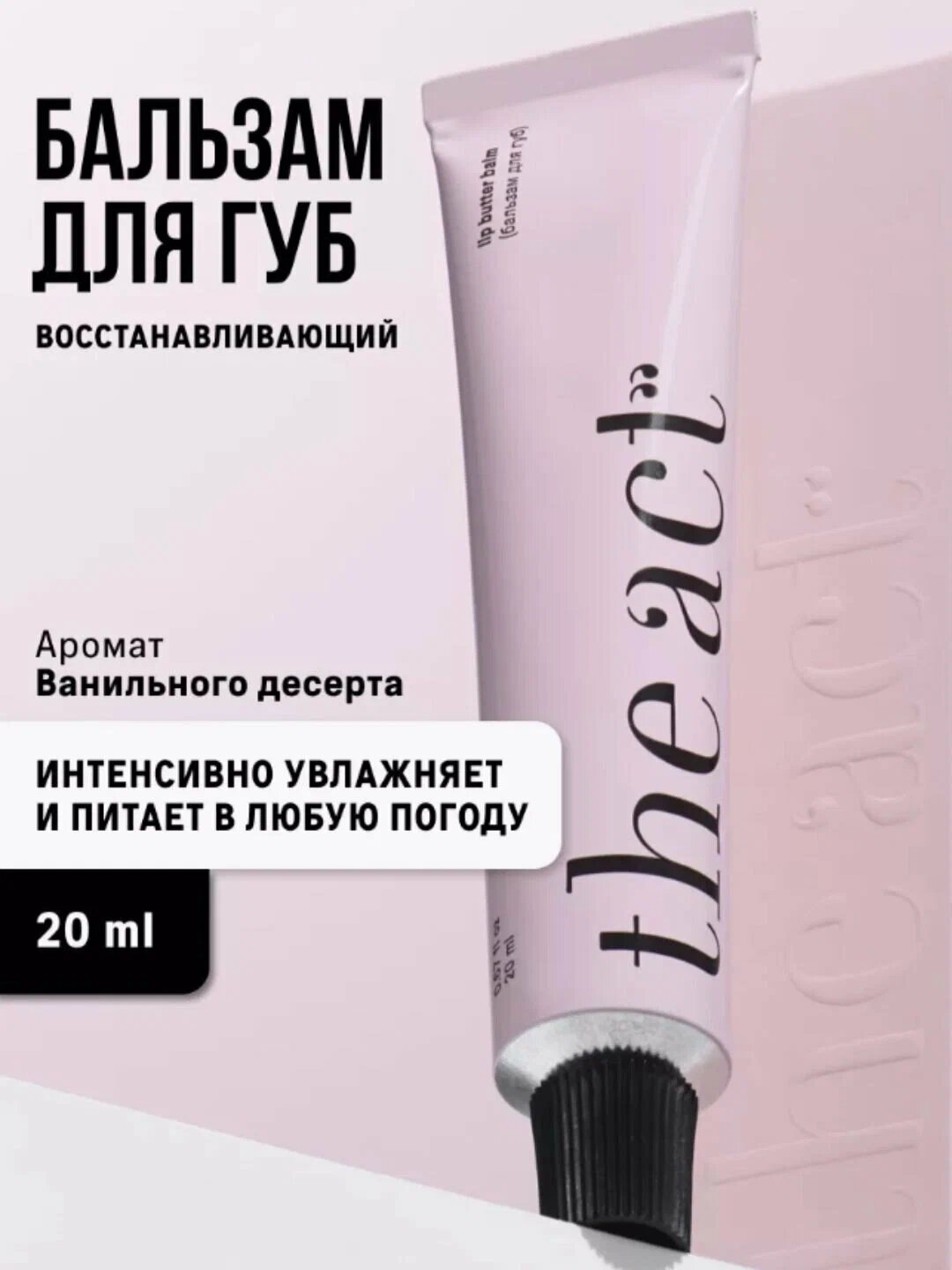 Бальзам для губ The Act, увлажняющий, масло макадамии и ши, гиалуроновая кислота, 20 мл