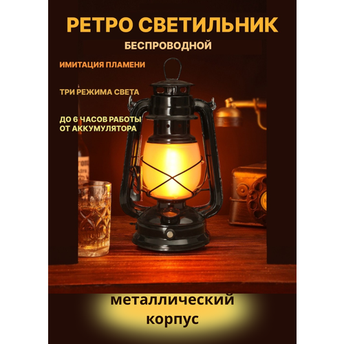 Ретро светильник, керосиновая лампа, фонарь кемпинговый светодиодный