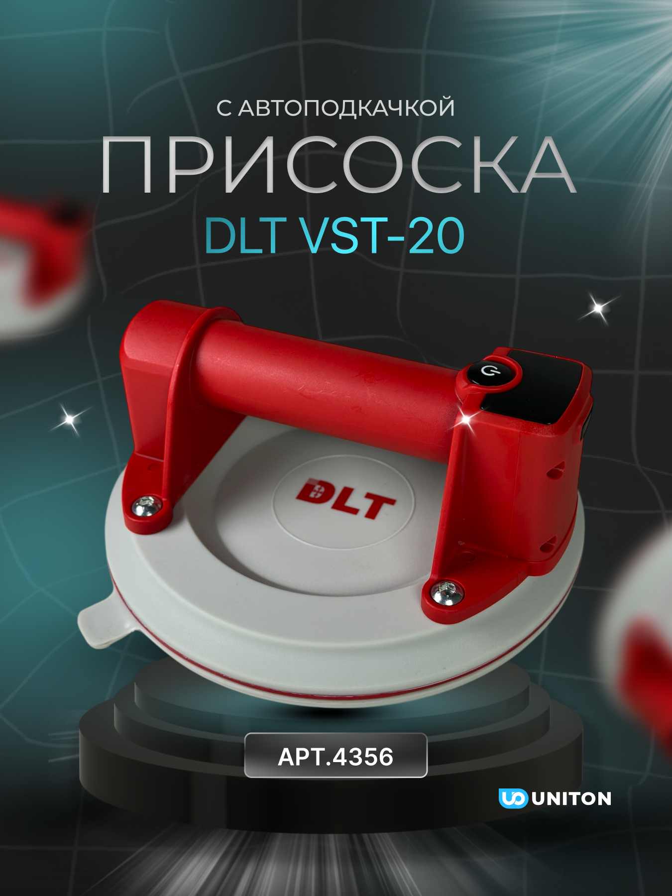 Присоска электрическая DLT VST-20 для рельефной плитки с авто подкачкой d-8 дюймов арт.4356