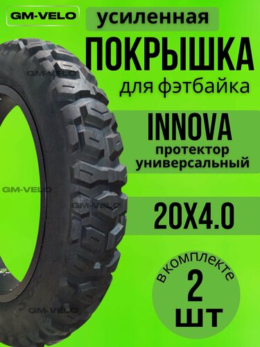 Изображение товара Антипрокольная покрышка для фэтбайка 20x4.0 INNOVA универсальный протектор 2 шт. 60TPI. антипрокольный слой 1.2 мм.