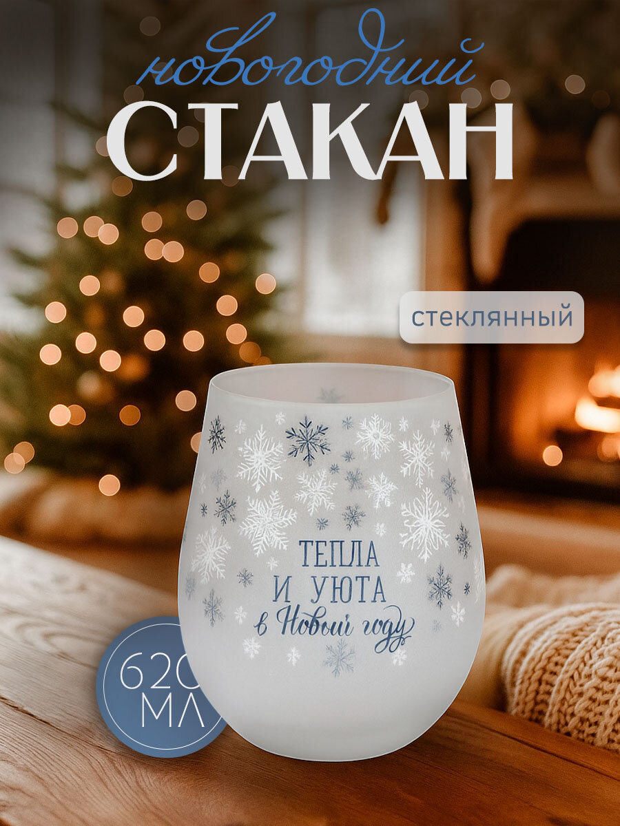 Стакан стеклянный новогодний "Тепла и уюта" 620 мл белый на Новый Год