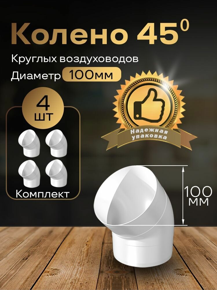 Колено круглое 100 мм 45гр для пластиковых воздуховодов 4 шт 1210-4 белый воздуховод ПВХ