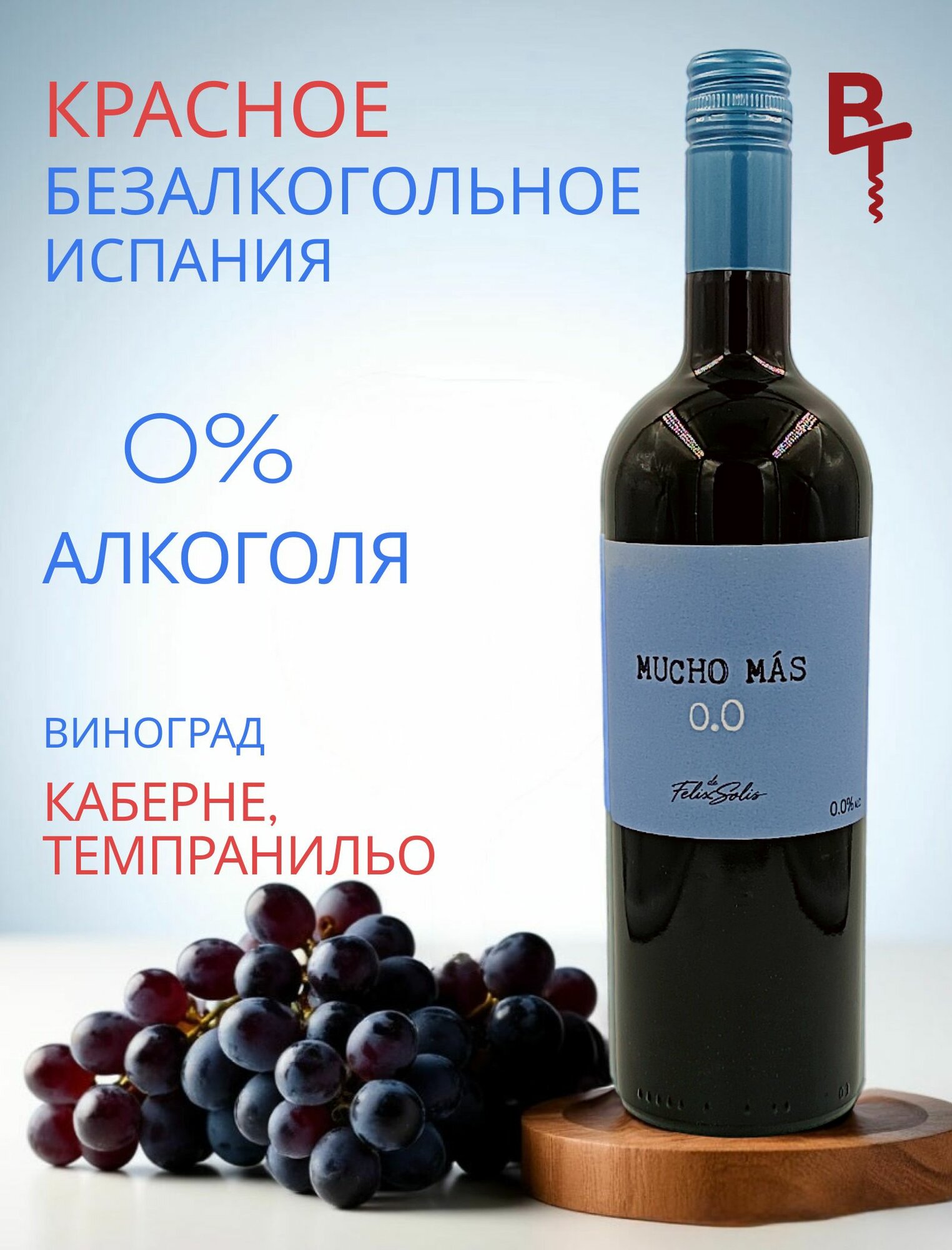 Вино безалкогольное красное полусухое Мучо Мас