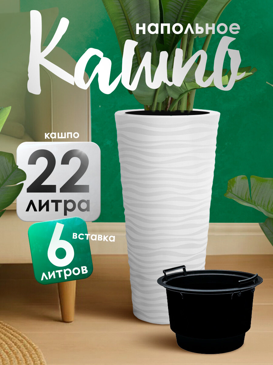 Кашпо elfplast "Sandy" напольное для цветов 22л, (белый) 601
