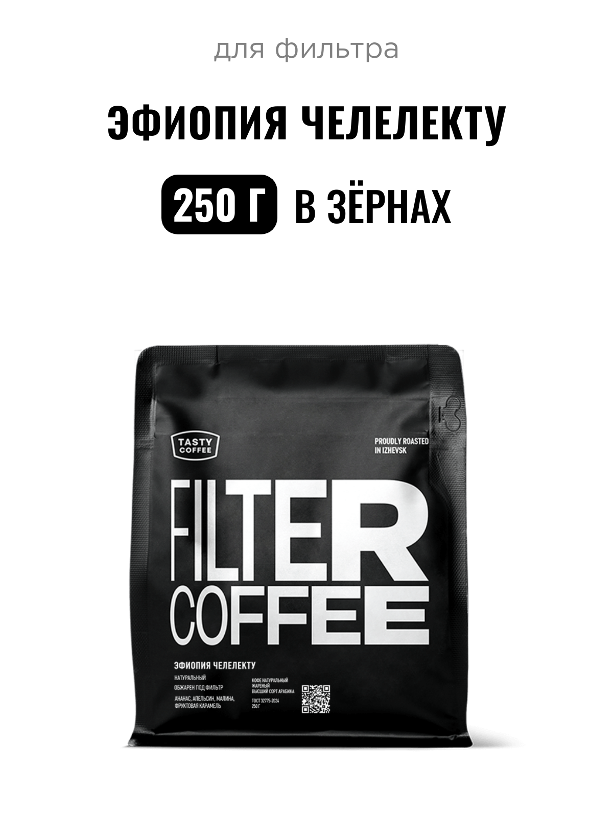 Кофе для фильтра Эфиопия Челелекту Tasty Coffee, в зёрнах, 250 г