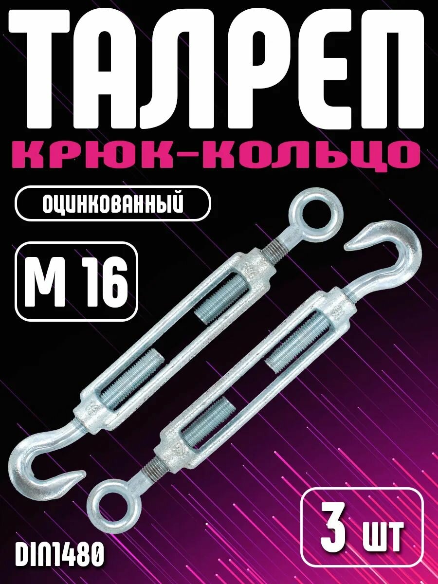 Талреп диаметр м16 крюк кольцо сталь оцинкованный DIN1480 3 шт