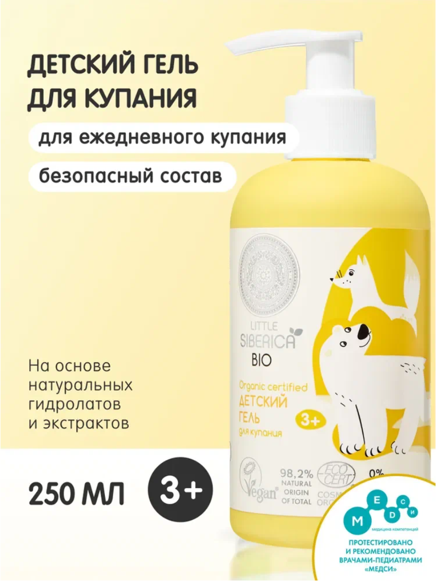 Natura Siberica Little Гель для душа детский 3+ для купания мальчиков и девочек 250 мл