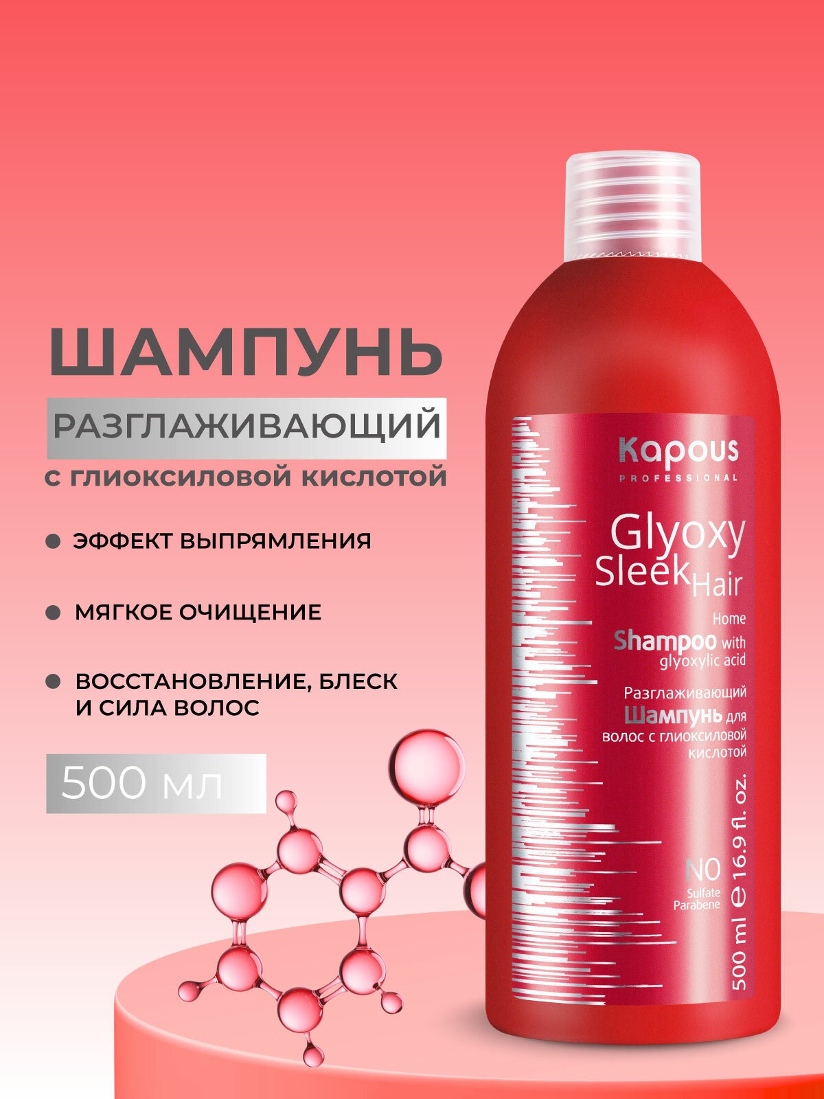 Шампунь для волос разглаживающий KAPOUS PROFESSIONAL Glyoxy Sleek Hair с глиоксиловой кислотой 500 мл
