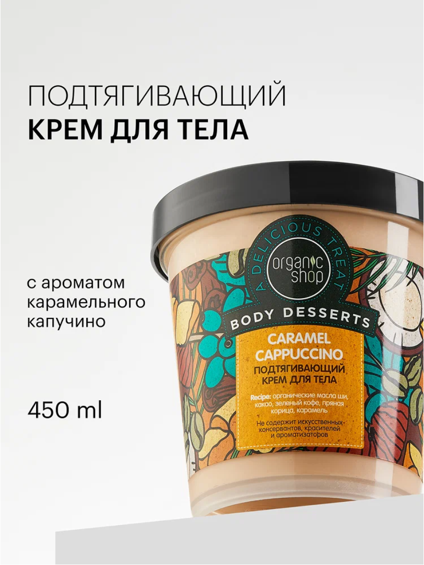 Organic Shop Body Desserts Карамельный капучино Крем для тела подтягивающий увлажняющий и питательный с маслом ши 450 мл