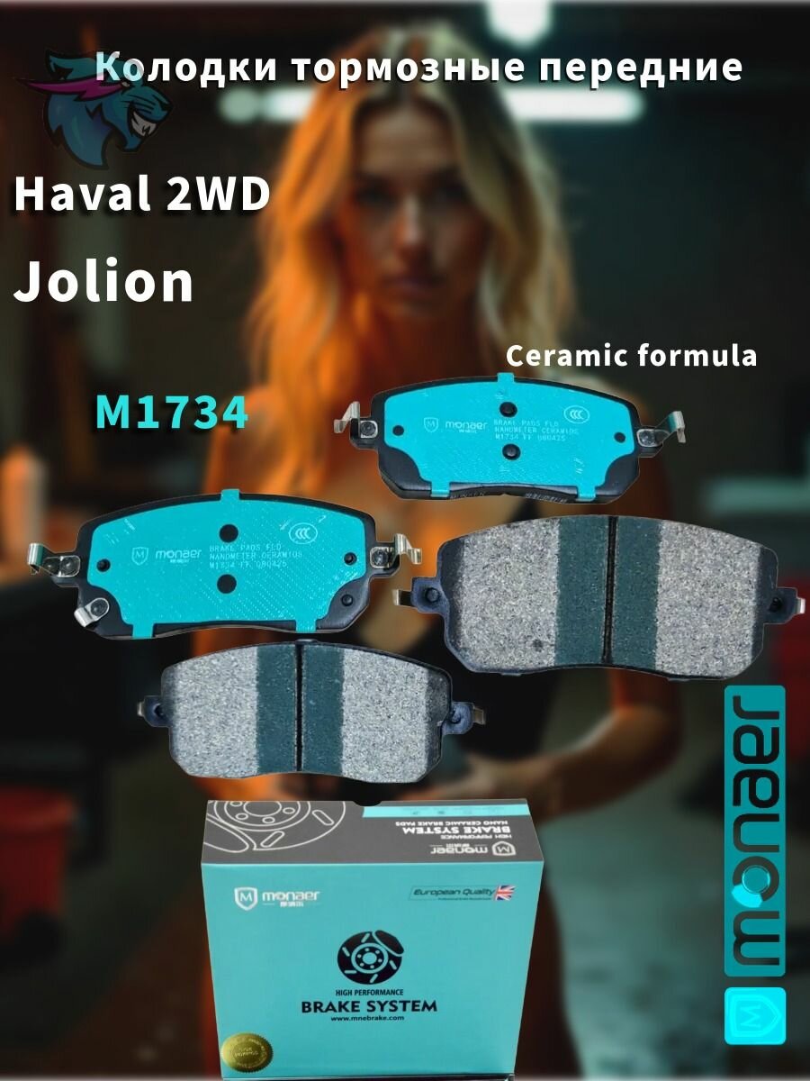 Колодки тормозные передние Haval Jolion 2WD арт. M1734 Monaer