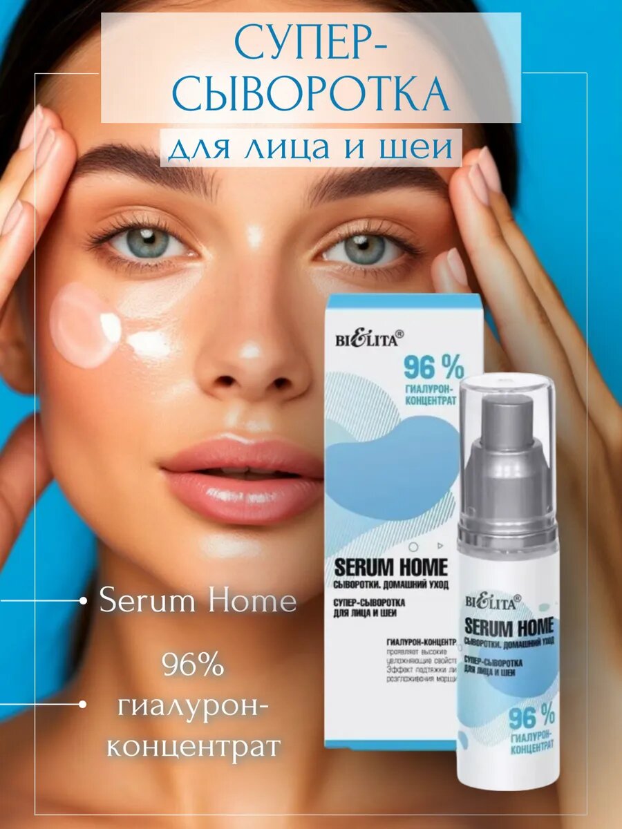 Супер-сыворотка SerumHome для лица и шеи 96% гиалурон-концентрат 30мл, Белита