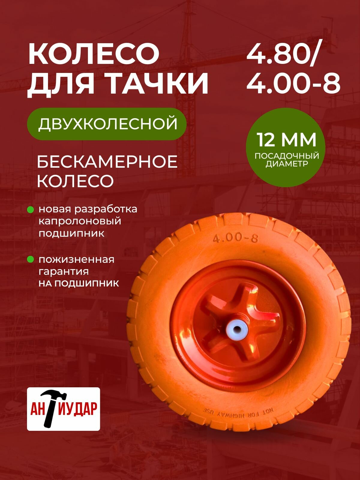 Колесо для тачки садовой на капролоновом подшипнике 4.80/4.00-8 подшипник 12 мм на одноколесную тачку