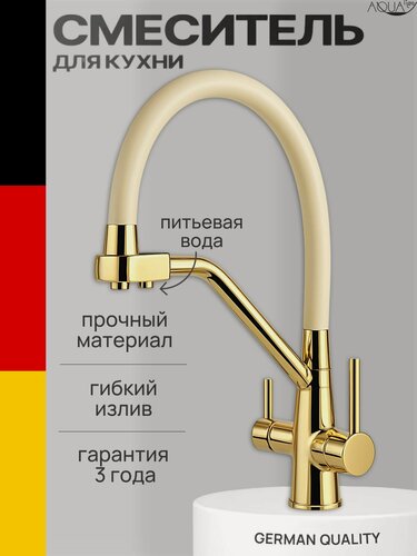 Изображение товара Смеситель для кухни с фильтром для питьевой воды, со съемным изливом, высокий, поворотный 360 градусов, золото/бежевый