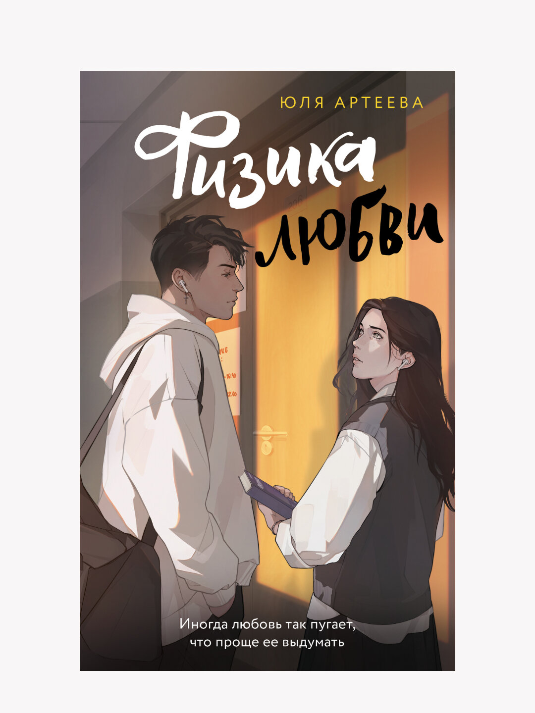 Физика любви. Юля Артеева
