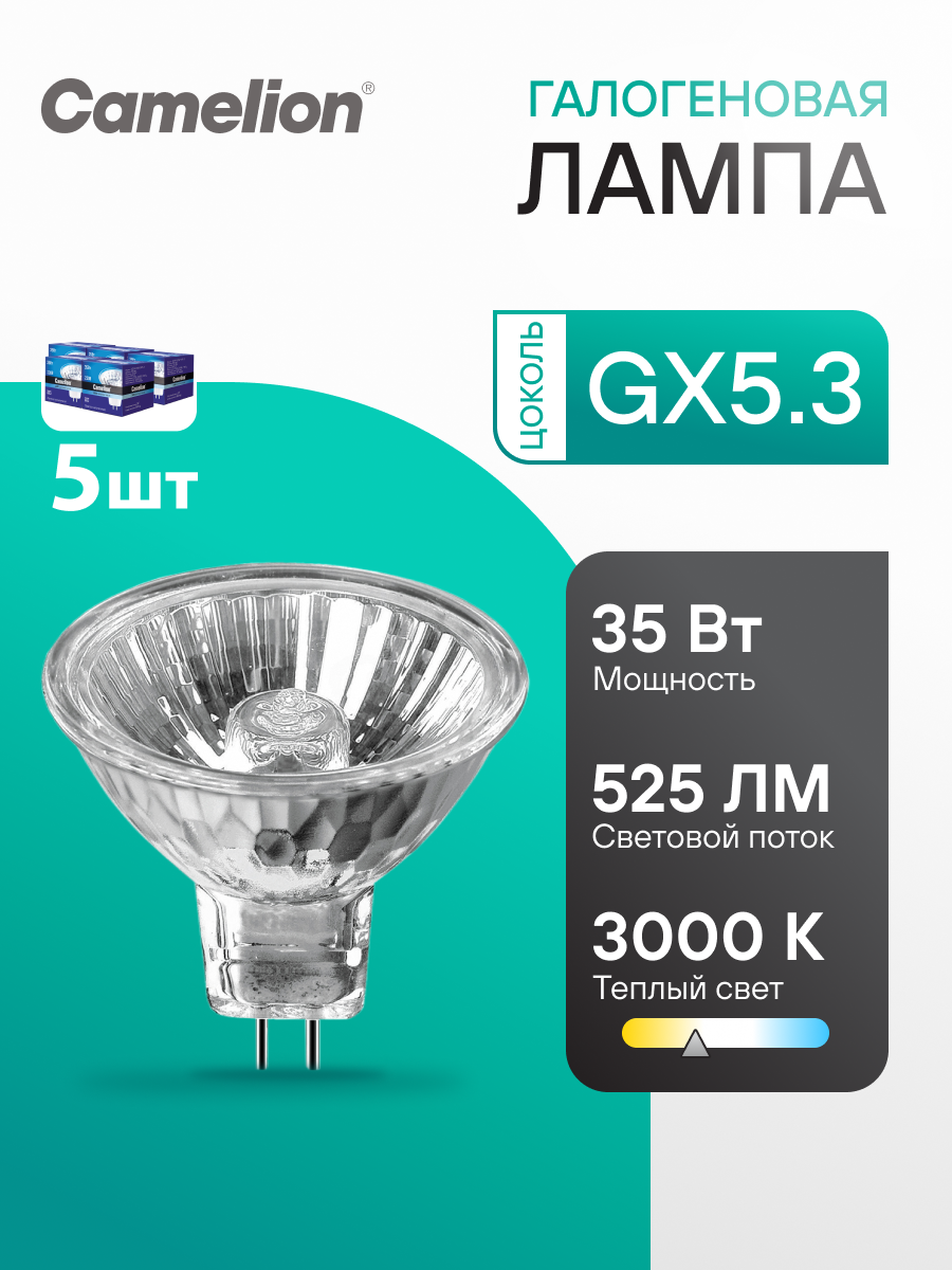 Лампа галогенная Camelion JCDR GX5.3 35W GU53 220В 5шт в наборе