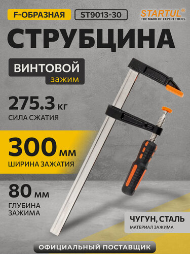 Изображение товара Струбцина STARTUL Master ST9013-30, F-образная, сталь, глубина зажима 80 мм