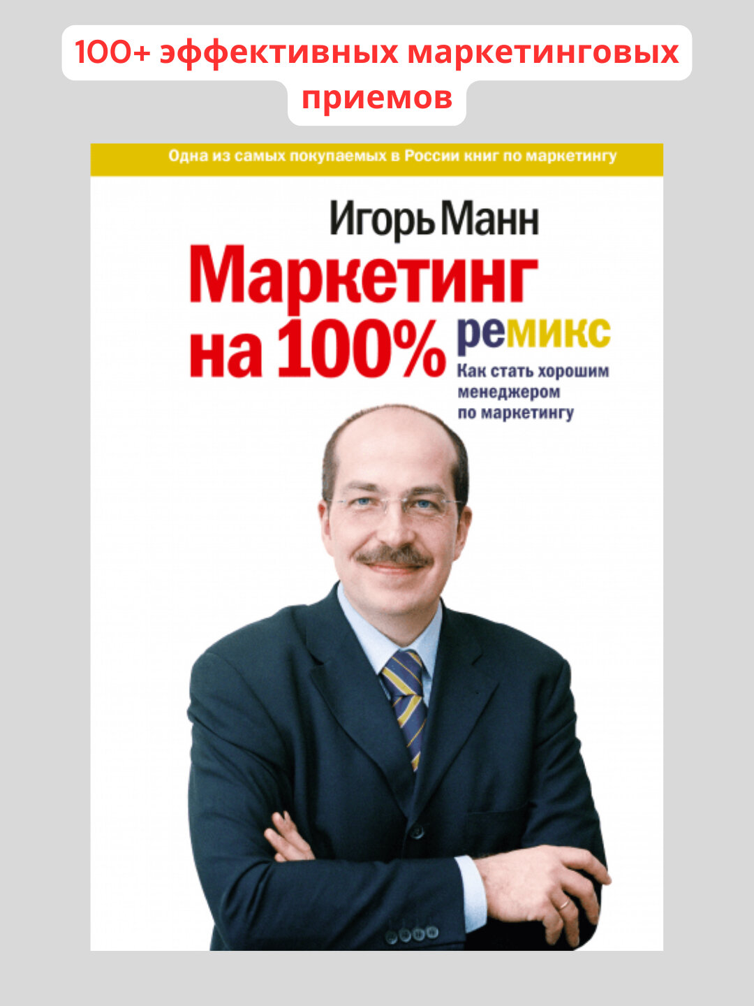 Маркетинг на 100%: ремикс, Игорь Манн