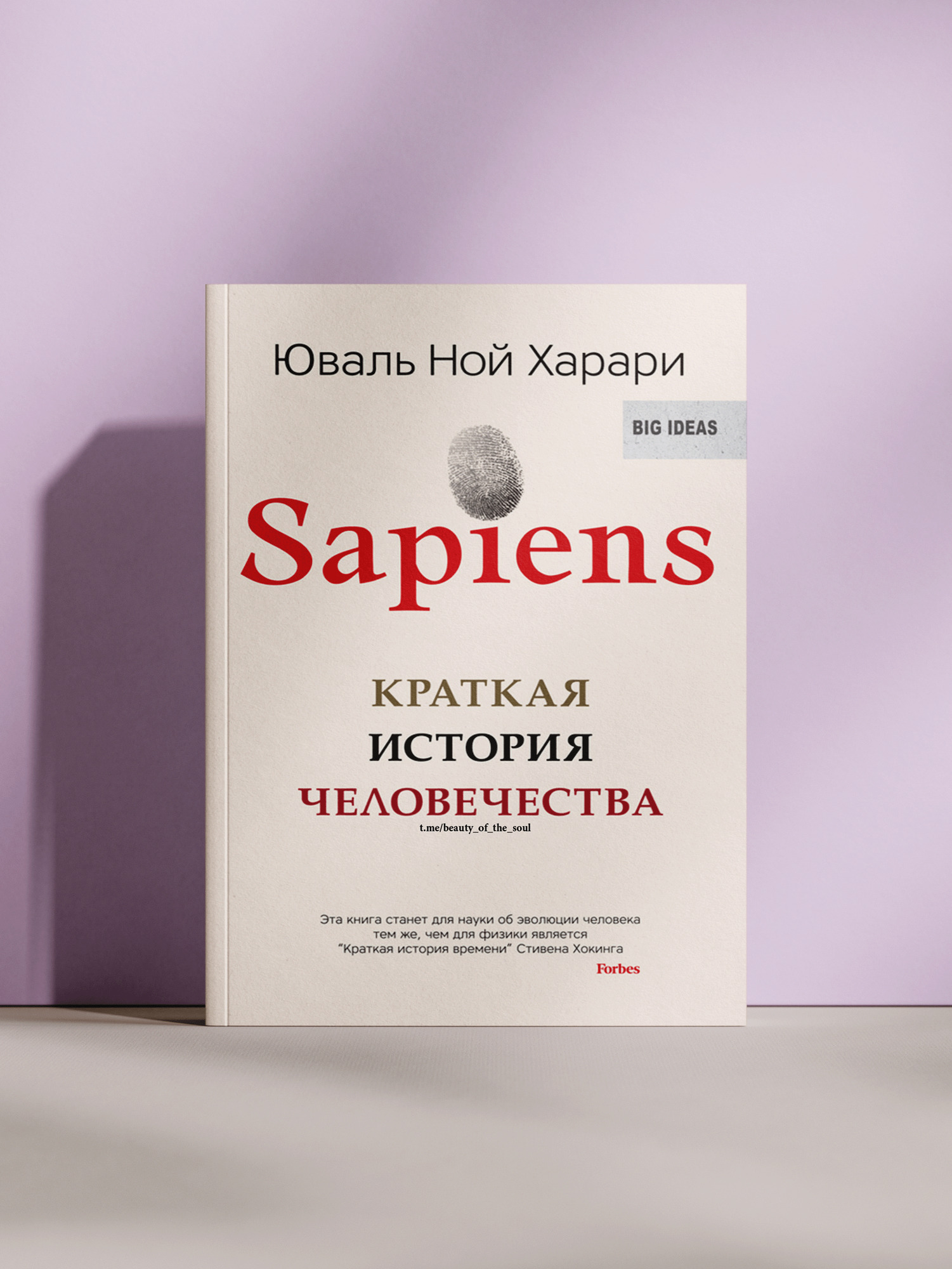 Книга Юваль Ной Харари "Sapiens", краткая история человечества
